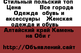 Стильный польский топ › Цена ­ 900 - Все города Одежда, обувь и аксессуары » Женская одежда и обувь   . Алтайский край,Камень-на-Оби г.